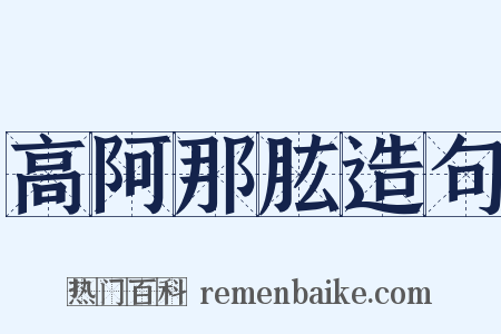 高阿那肱造句是什么意思的图片